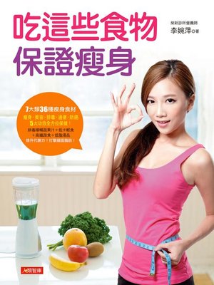 cover image of 吃這些食物保證瘦身